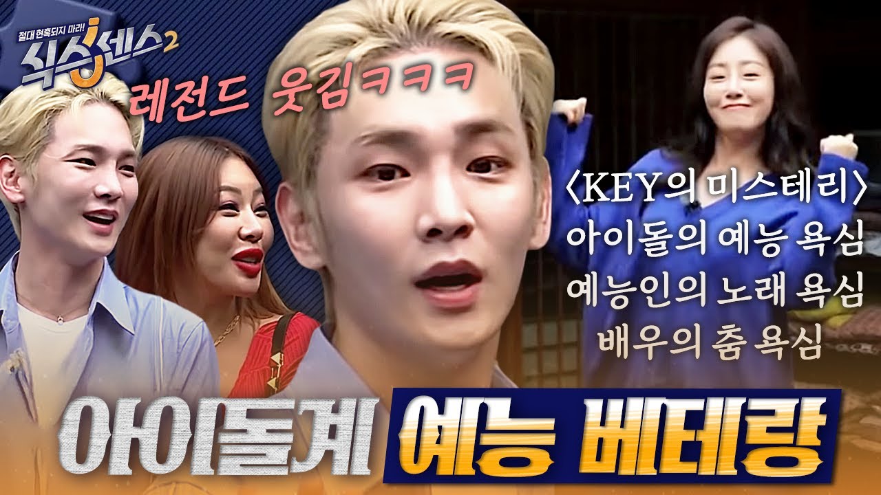 [#식스센스2] 나오셨습니다, 예능 베테랑 키(김기범 님)💙 키가 말하는 예능 해야 하는 아이돌ㅋㅋㅋ