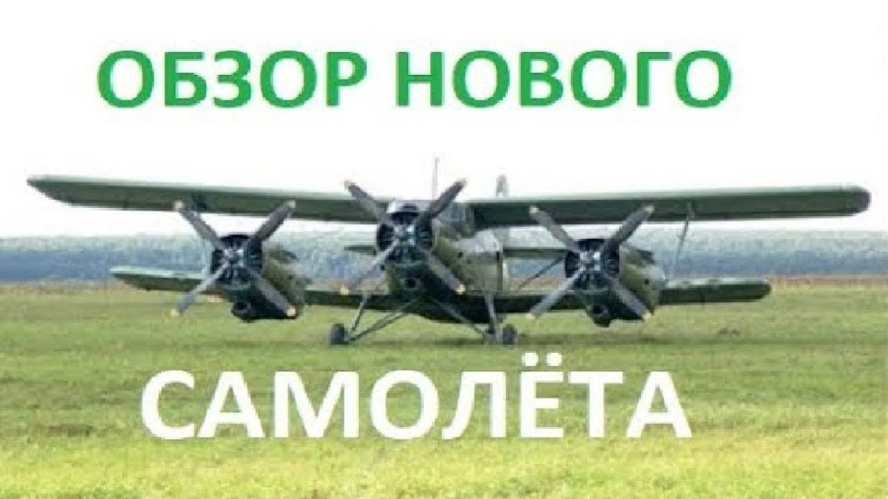 Как Ан-2, но в 3 раза мощнее! Самолёт 