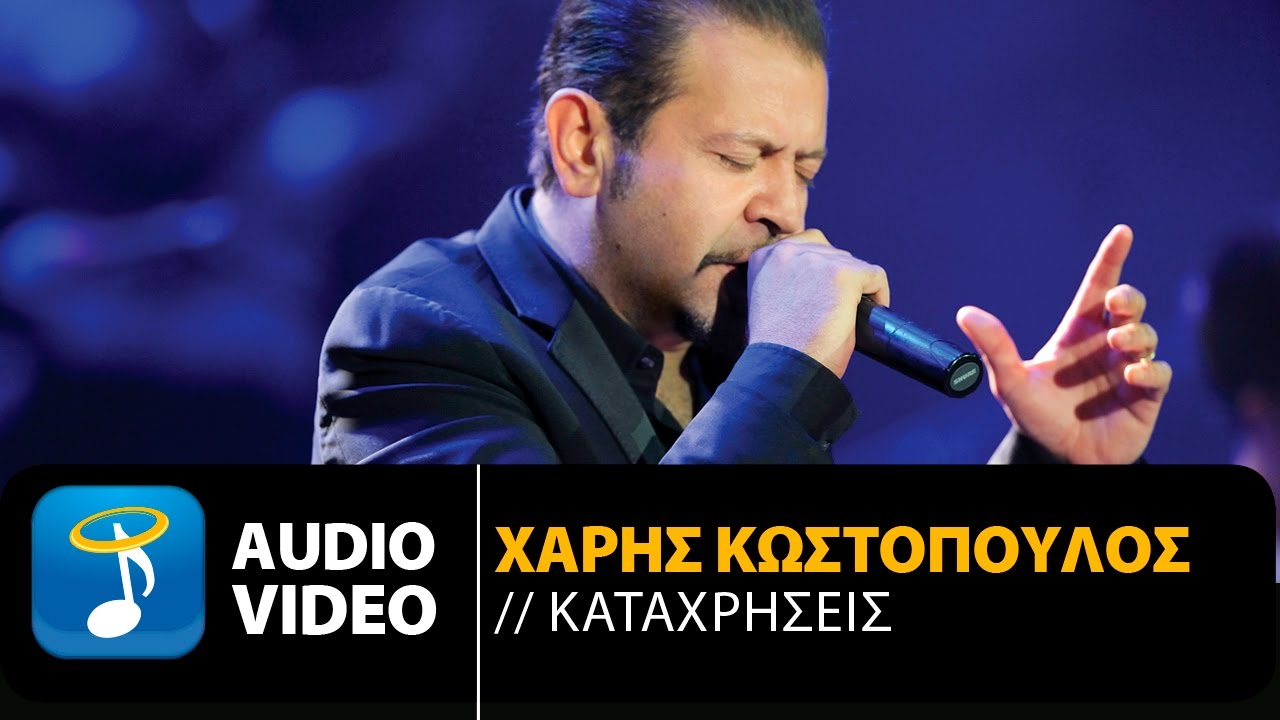 &Chi;ά&rho;&eta;&sigmaf; &Kappa;&omega;&sigma;&tau;ό&pi;&omicron;&upsilon;&lambda;&omicron;&sigmaf; - &Kappa;&alpha;&tau;&alpha;&chi;&rho;ή&sigma;&epsilon;&iota;&sigmaf; | Haris Kostopoulos - Katahrisis (Official Audio Video HQ)