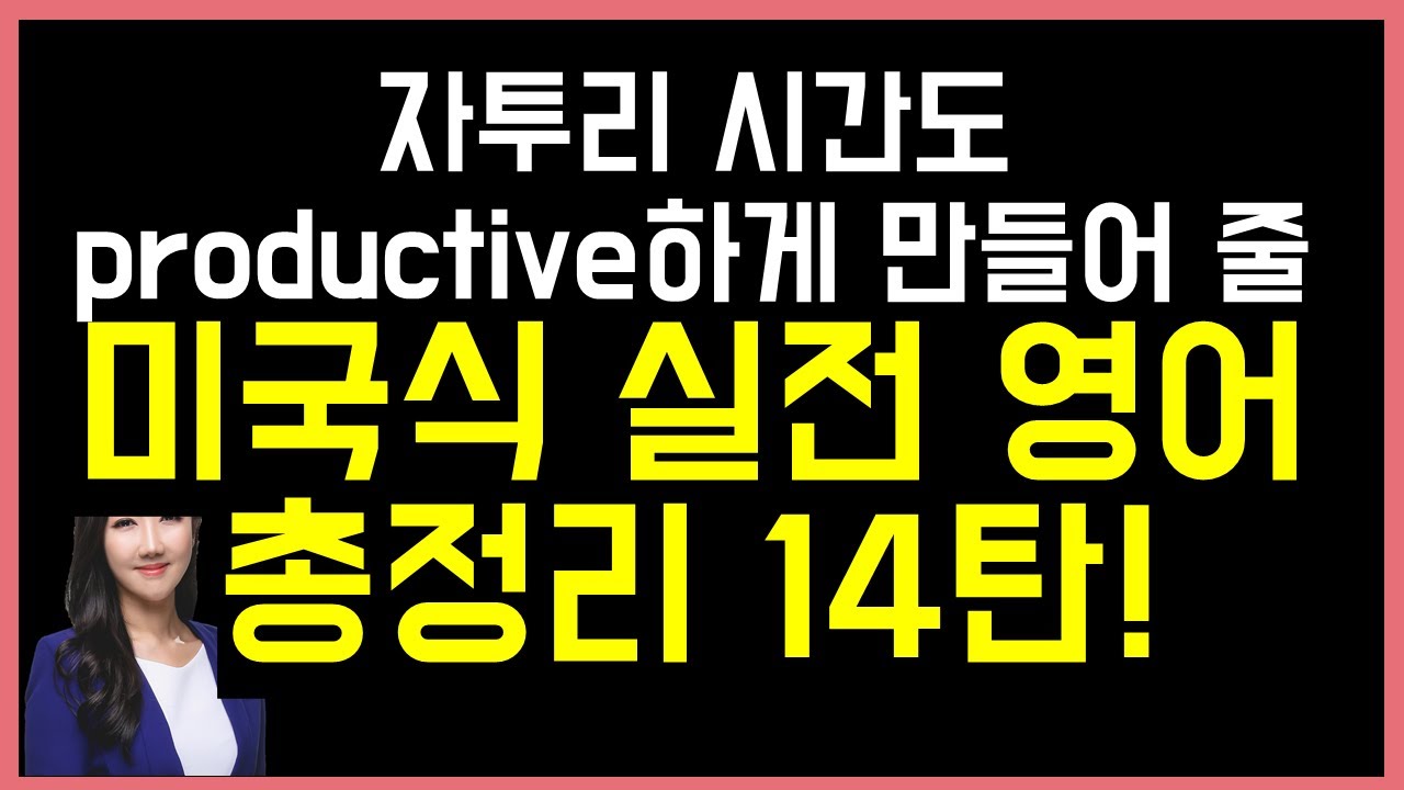 핵심 표현만 한번에 총정리! 미국식 실전영어 총정리 14탄 🥰👏