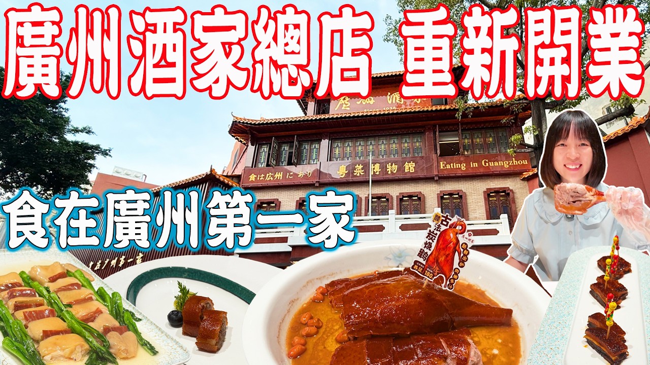 【逛吃廣州美食】廣州酒家總店 重新開業！招牌金華玉樹文昌雞！食在廣州第一家！上下九步行街｜文昌總店｜美食推薦｜旅遊攻略｜Canton Food Tour｜Guangzhou China Travel
