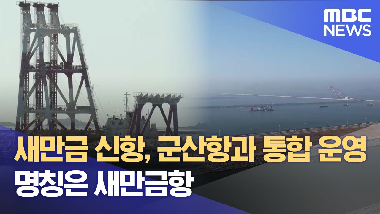새만금 신항, 군산항과 통합 운영.. 명칭은 새만금항 (2025.05.02/뉴스데스크/전주MBC)