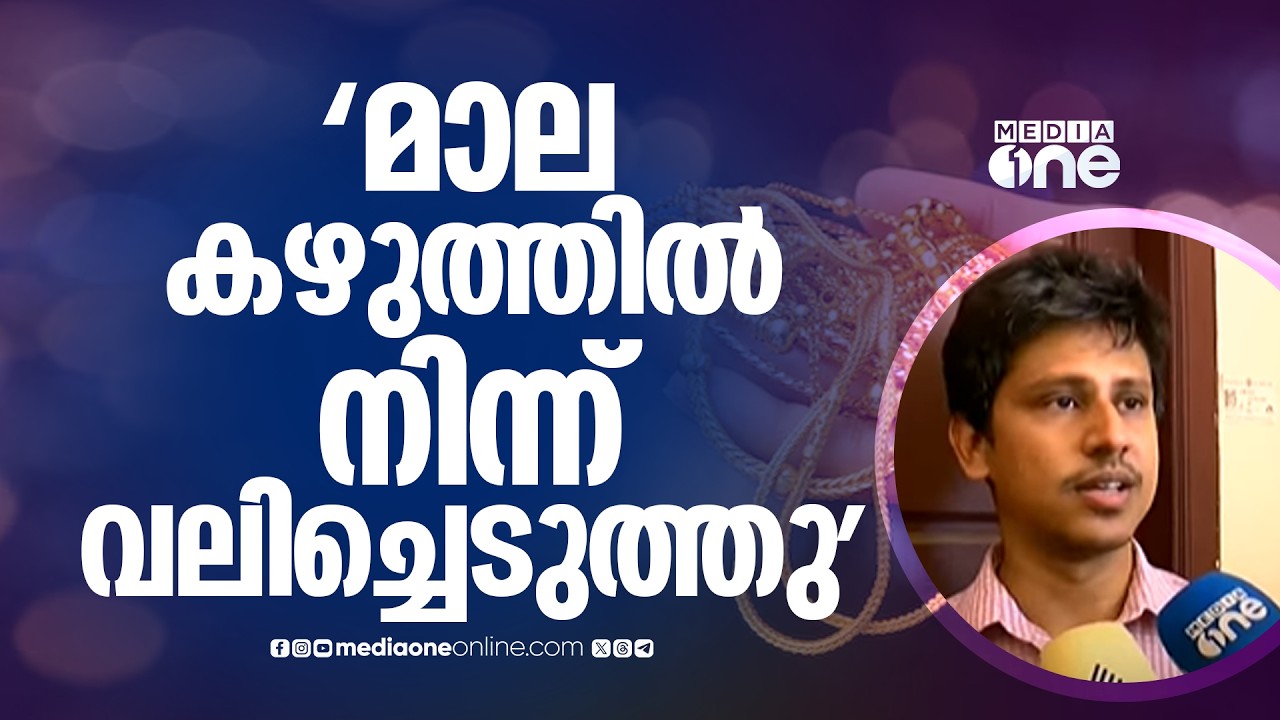 'മാല അമ്മയുടെ കഴുത്തിൽ നിന്ന് വലിച്ചെടുത്തു' പട്ടാപകൽ വൻകവർച്ച