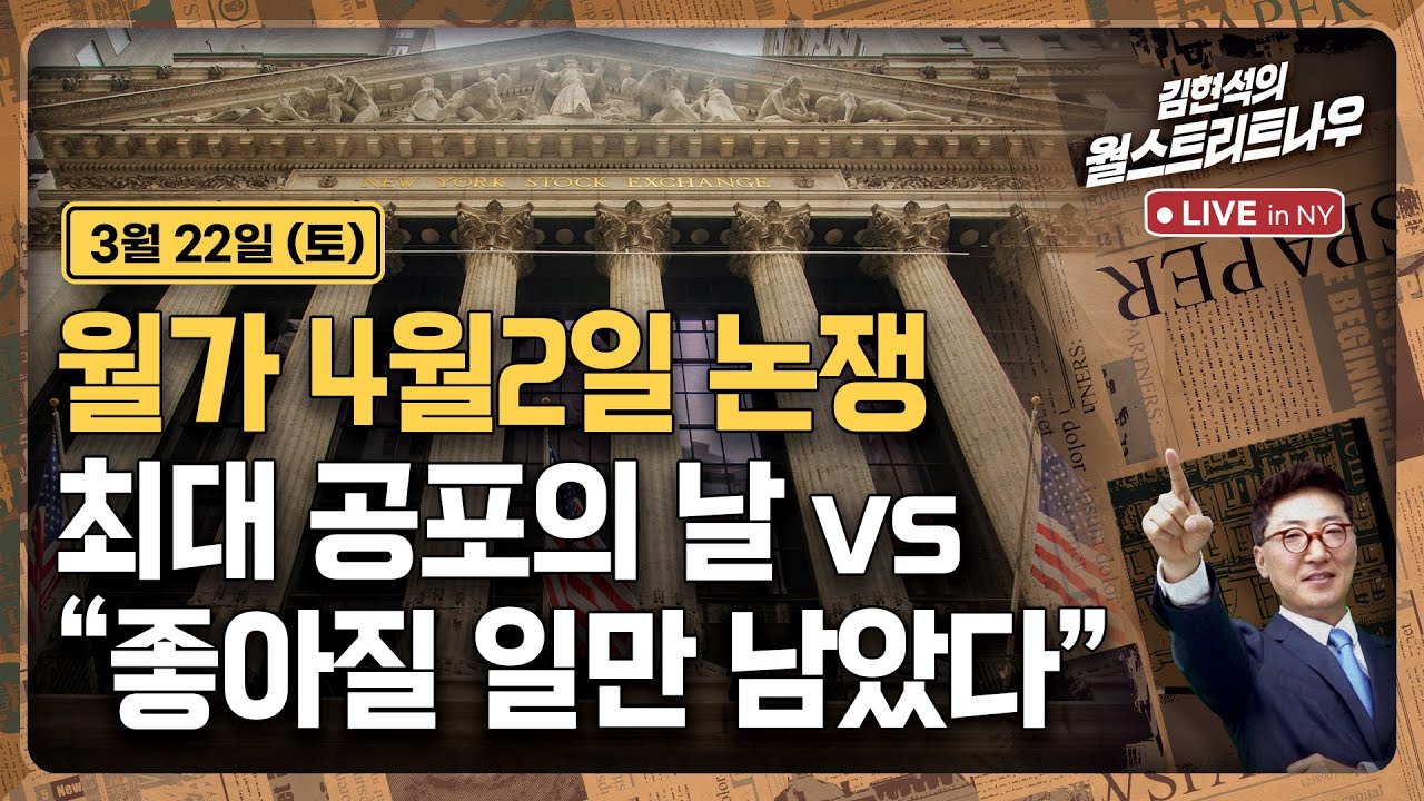 [김현석의 월스트리트나우-3월22일] 월가 4월2일 논쟁...최대 공포의 날 vs 