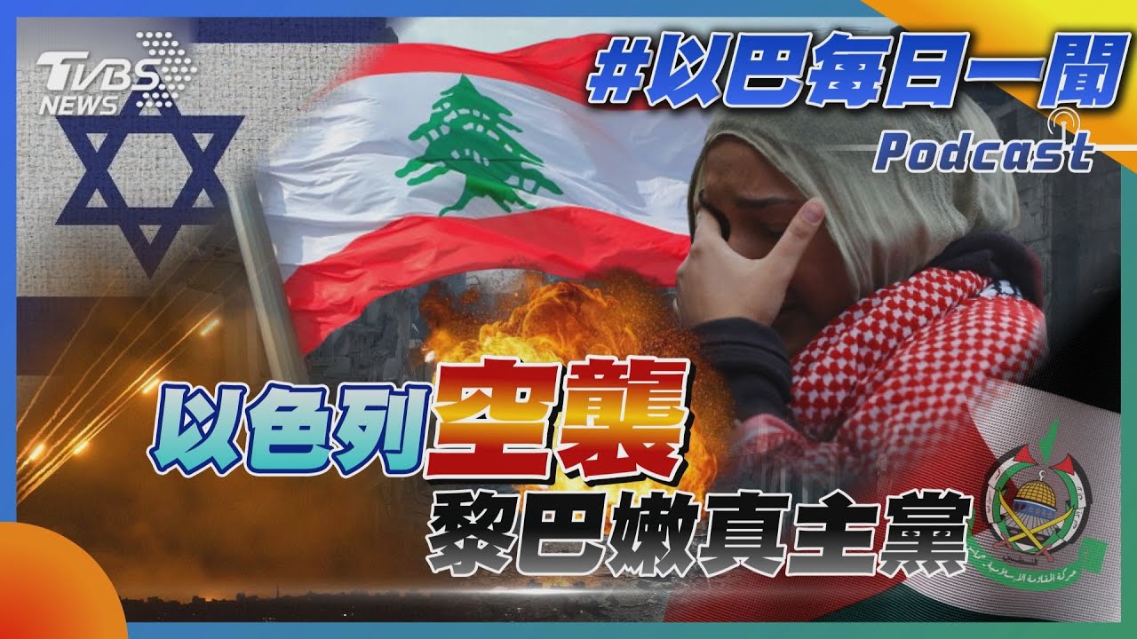 以色列空襲黎巴嫩真主黨｜每日一聞｜TVBS新聞｜20231017@TVBSNEWS02