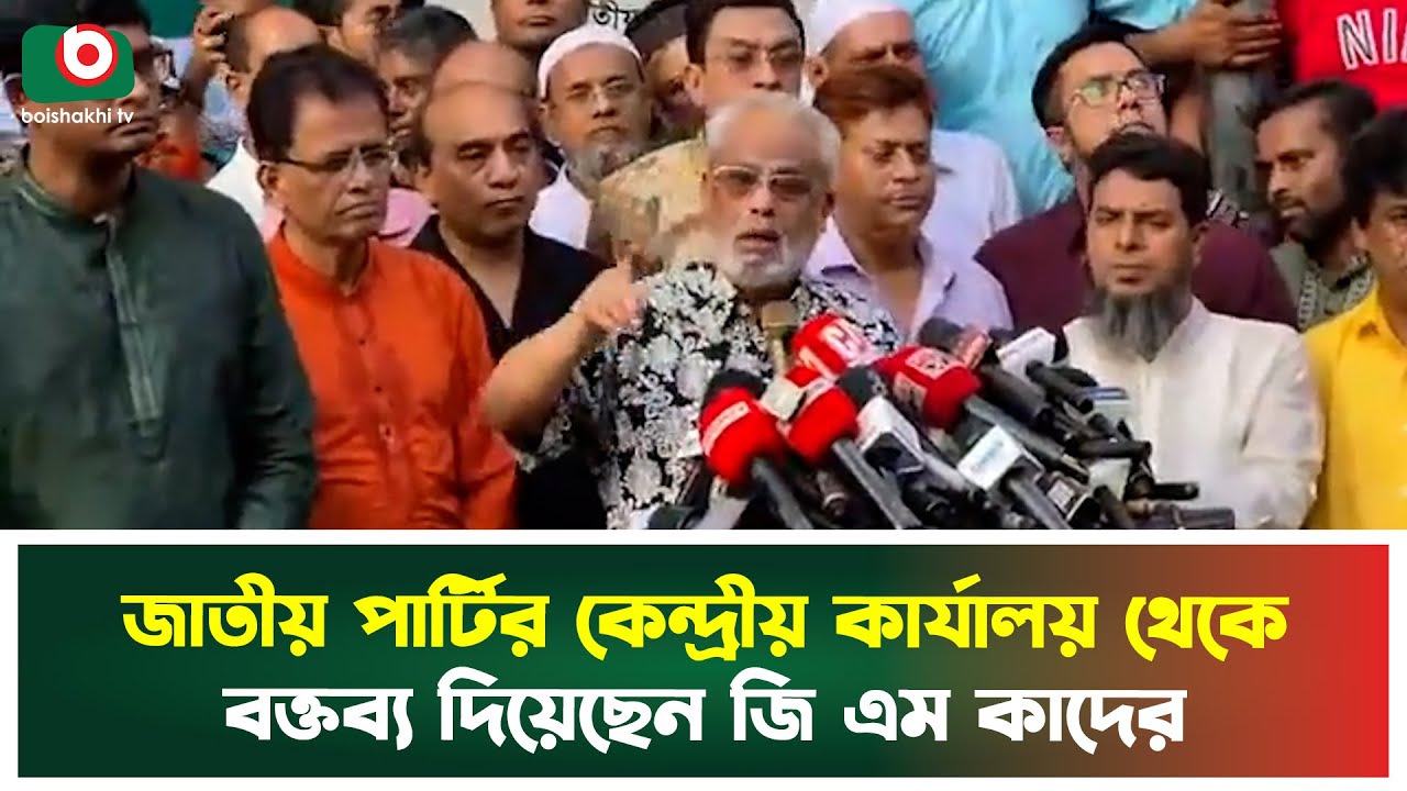 জাতীয় পার্টির কেন্দ্রীয় কার্যালয় থেকে বক্তব্য দিয়েছেন জি এম কাদের | Jatiya Party | GM Quader | News