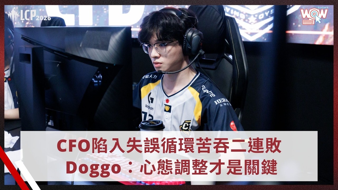 《LCP》CFO陷入失誤循環苦吞二連敗 Doggo：心態調整才是關鍵