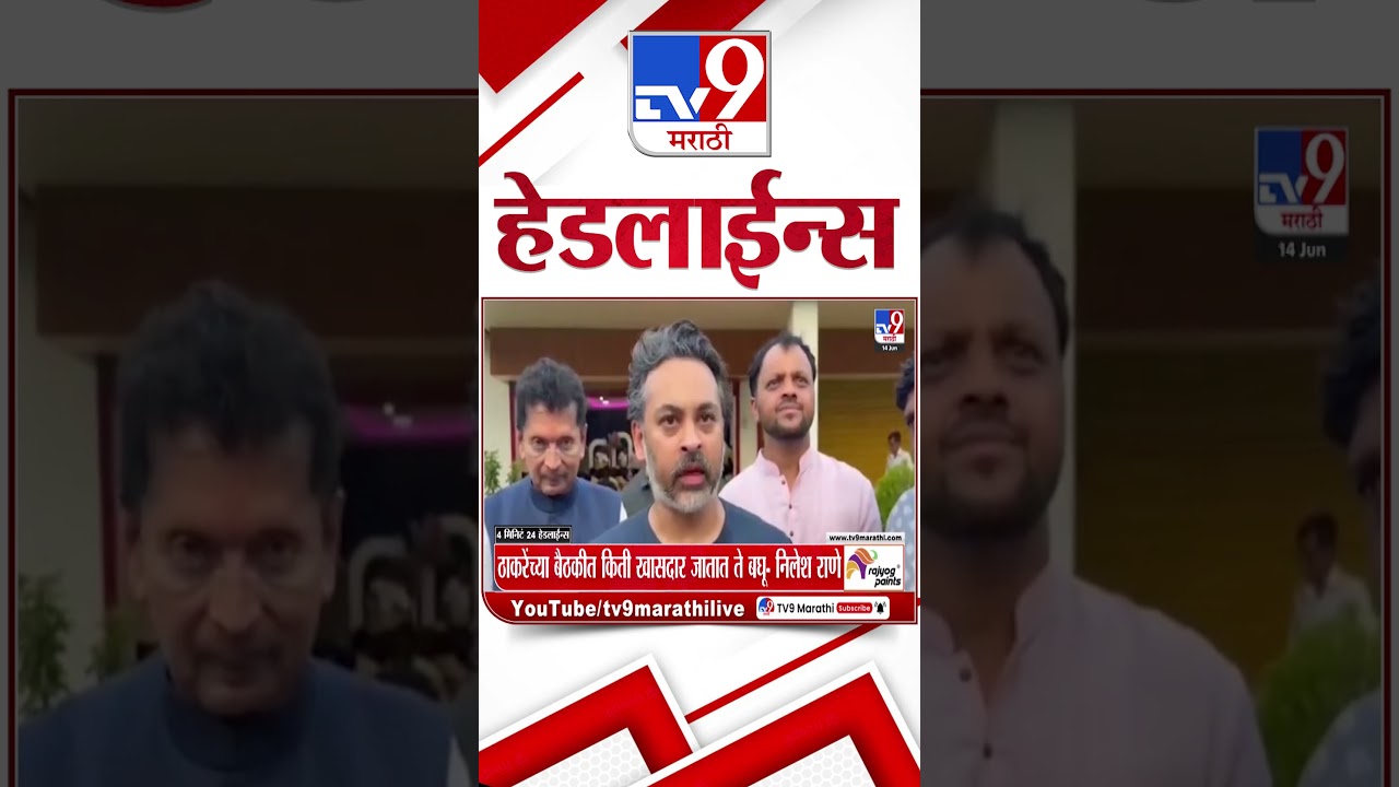 Tv9 Marathi News Top Headline Today | 14 June 2026 | 4 Minute 24 Headline Maharashtra