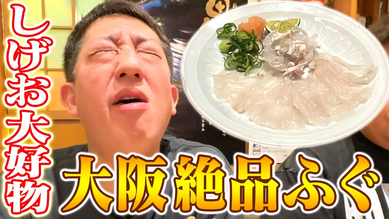 【大阪爆食グルメツアー】１番大好きな絶品ふぐ！！