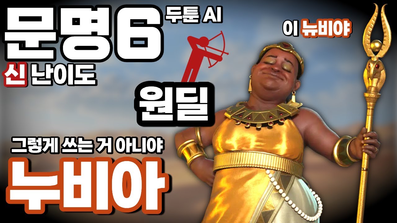 문명6) 신난이도가 쉬워지는 치트키 