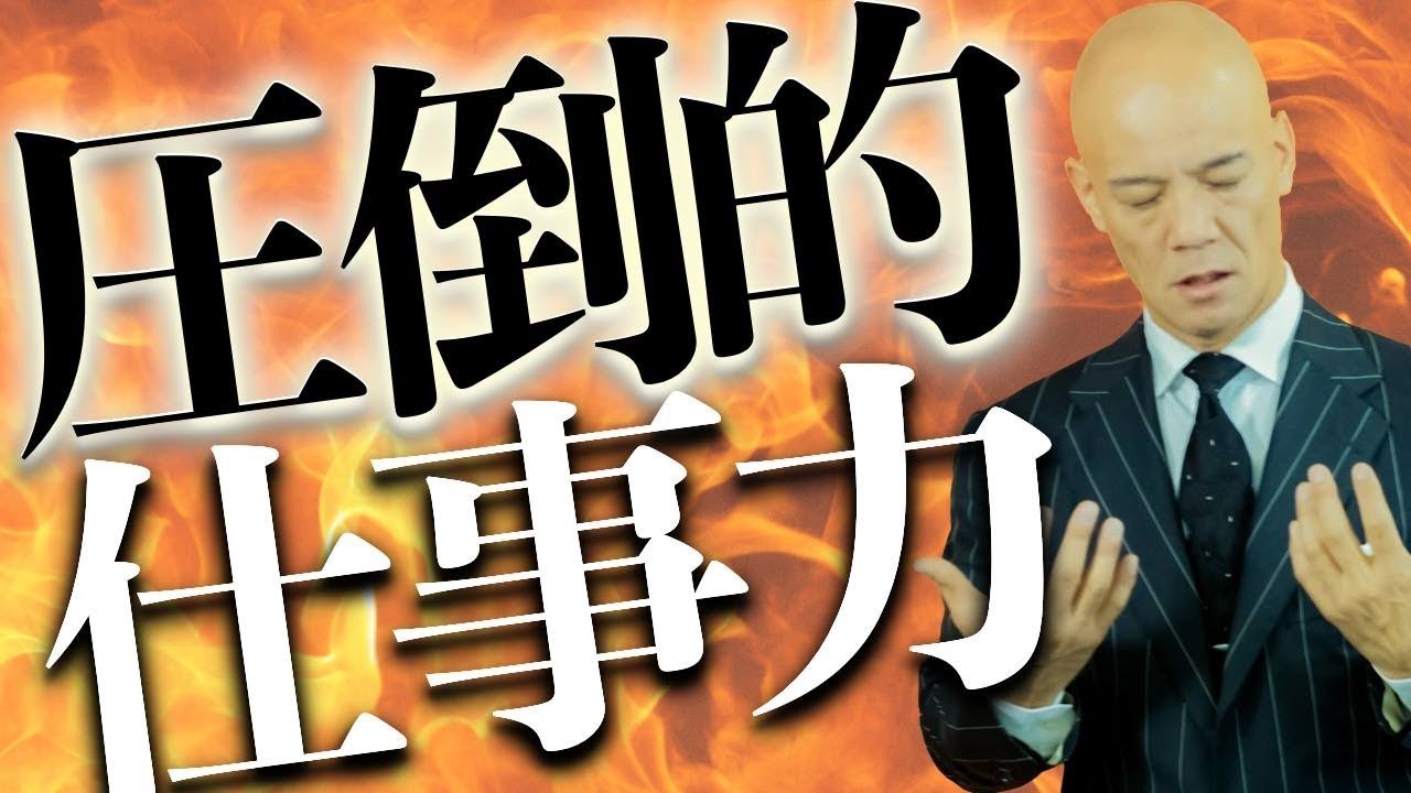 圧倒的な成果を上げる『仕事力』あの人はなぜ、いつも成果を出し続けられるのか？