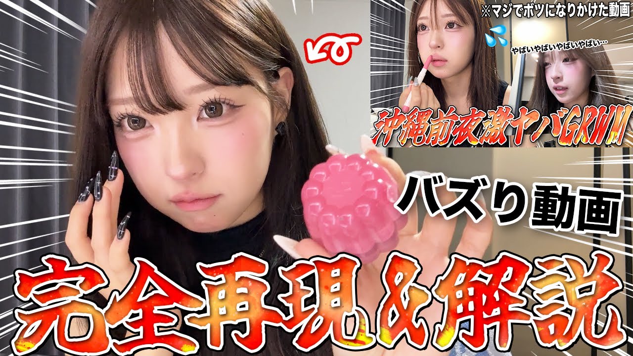 バズったメイクを完全再現！！使用したコスメもぜーんぶ見せちゃいます！
