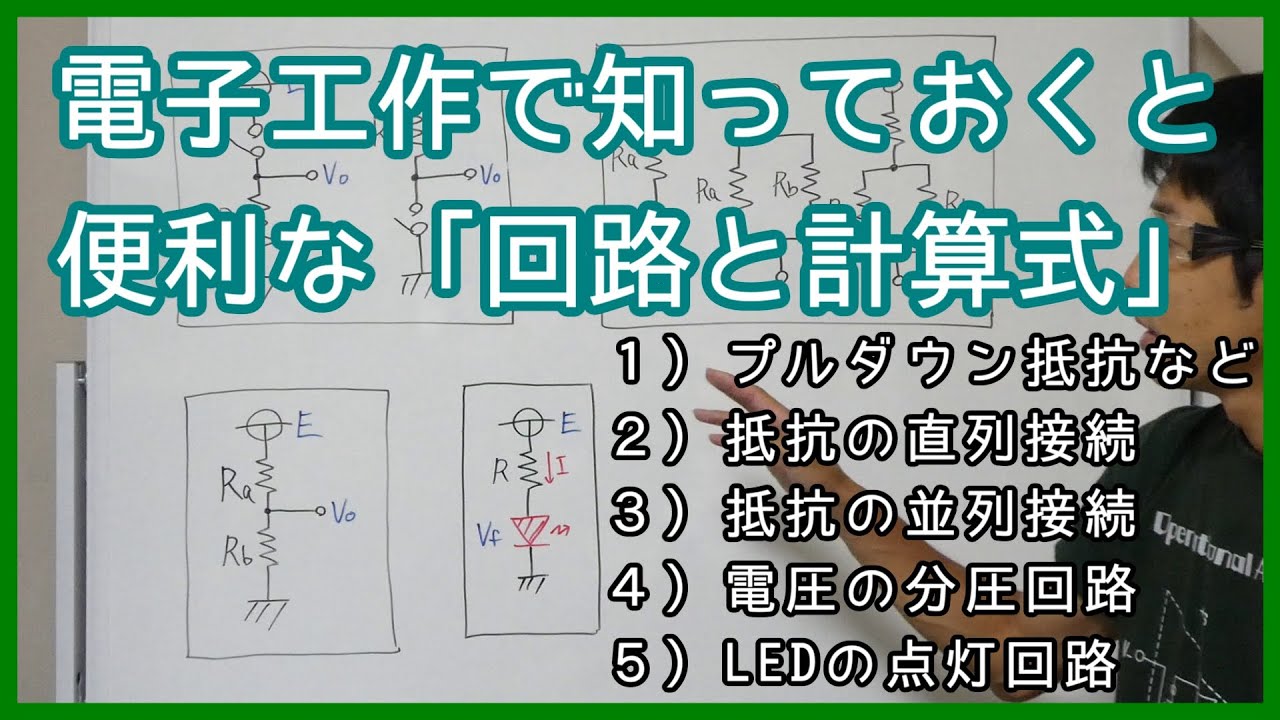 【電子工作】よく使う回路と計算式（プルダウン抵抗、抵抗の直列接続、並列接続、電圧の分圧回路、LEDの点灯回路）