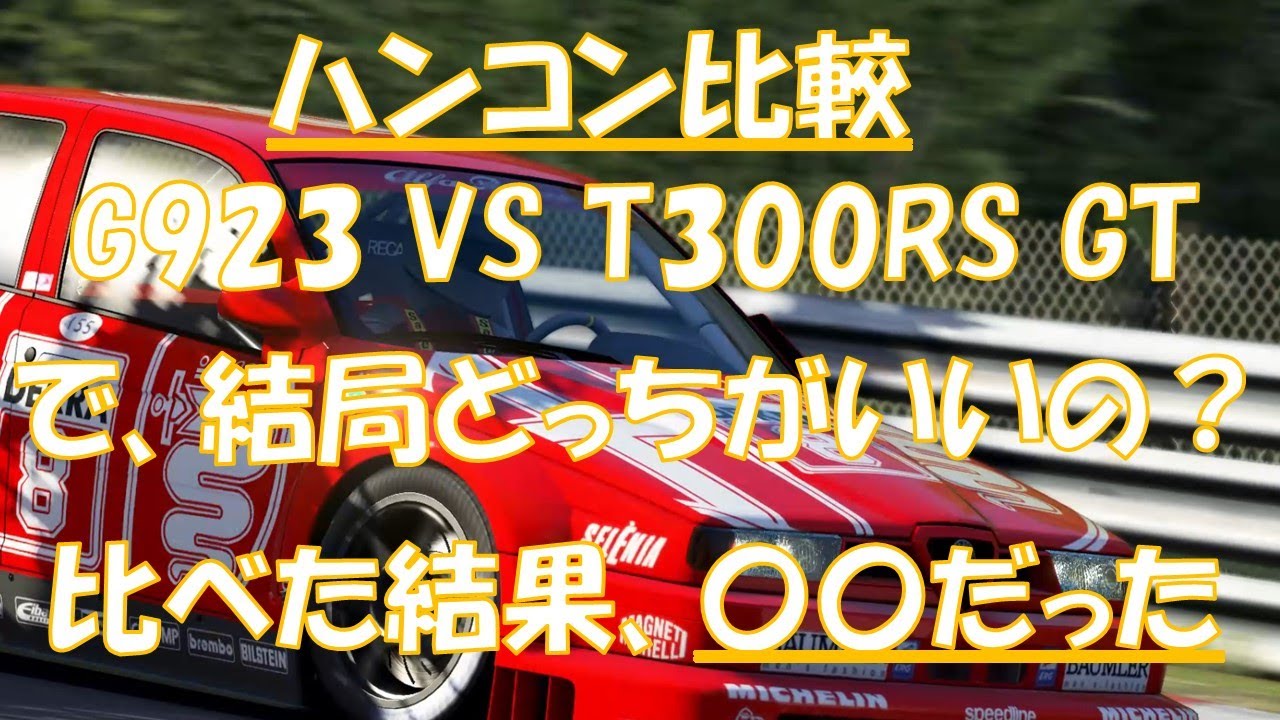 ハンコン比較　G923　VS　T300RS　で、どうなの？