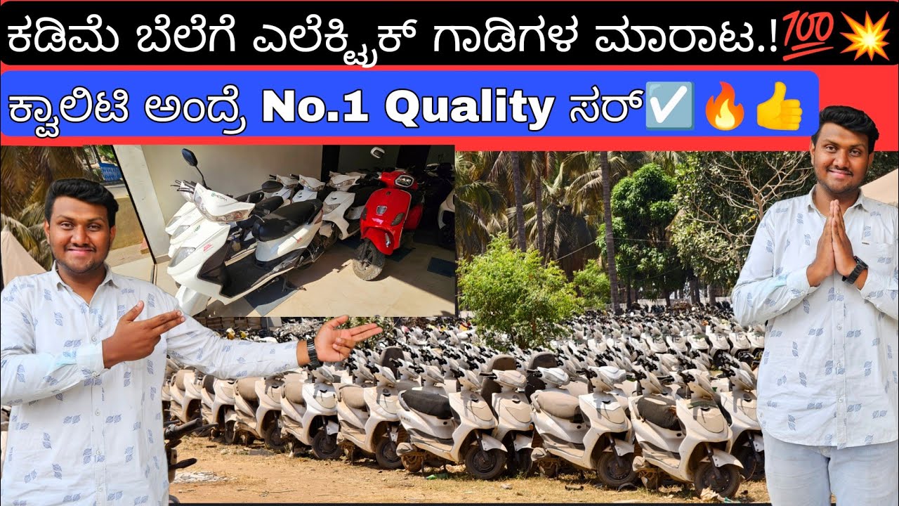 ಎಲೆಕ್ಟ್ರಿಕ್ ಗಾಡಿಗಳ ಬಂಪರ್ ಸೇಲ್ ನೋಡಿ🥳💥 || 1200+ ಗಾಡಿಗಳ ಮೇಲೆ ಲೋನ್ ಕೂಡ ಸಿಗುತ್ತೆ | From 39,000Rs Starts💥💥