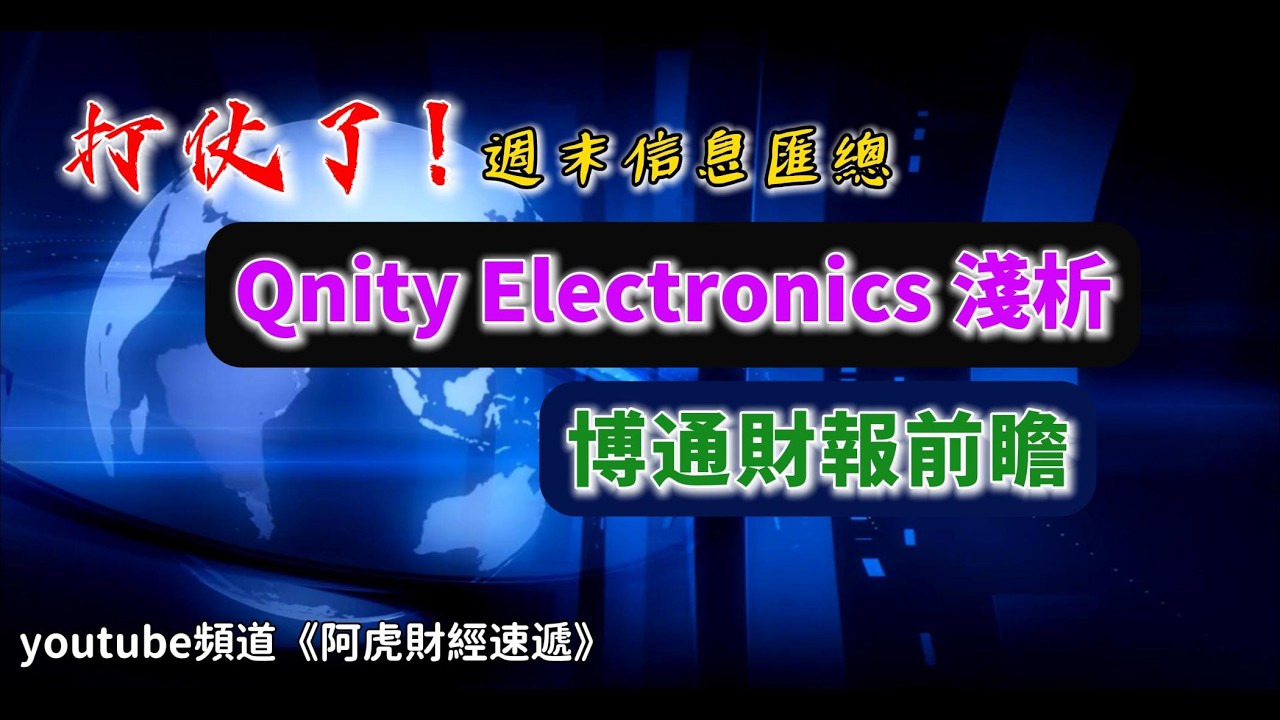 博通2026Q1財報前瞻/半導體耗材股Qnity可以買嗎？