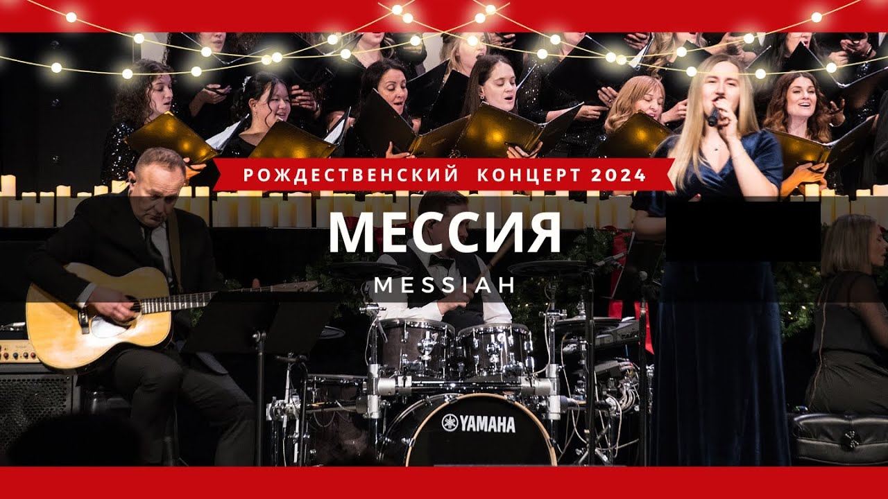 Мессия / Messiah || Милена Кабодько (соло), хор, музыкальная группа, оркестр