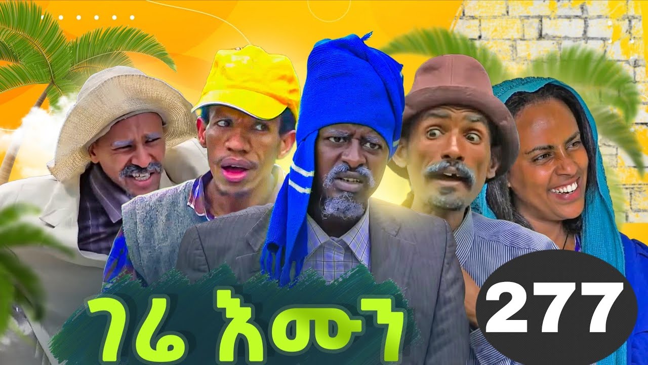 GERE EMUN PART 277 | ገሬ እሙን ክፋል 277 #tigrignamovie #eritreanmovie #eritreancomedy