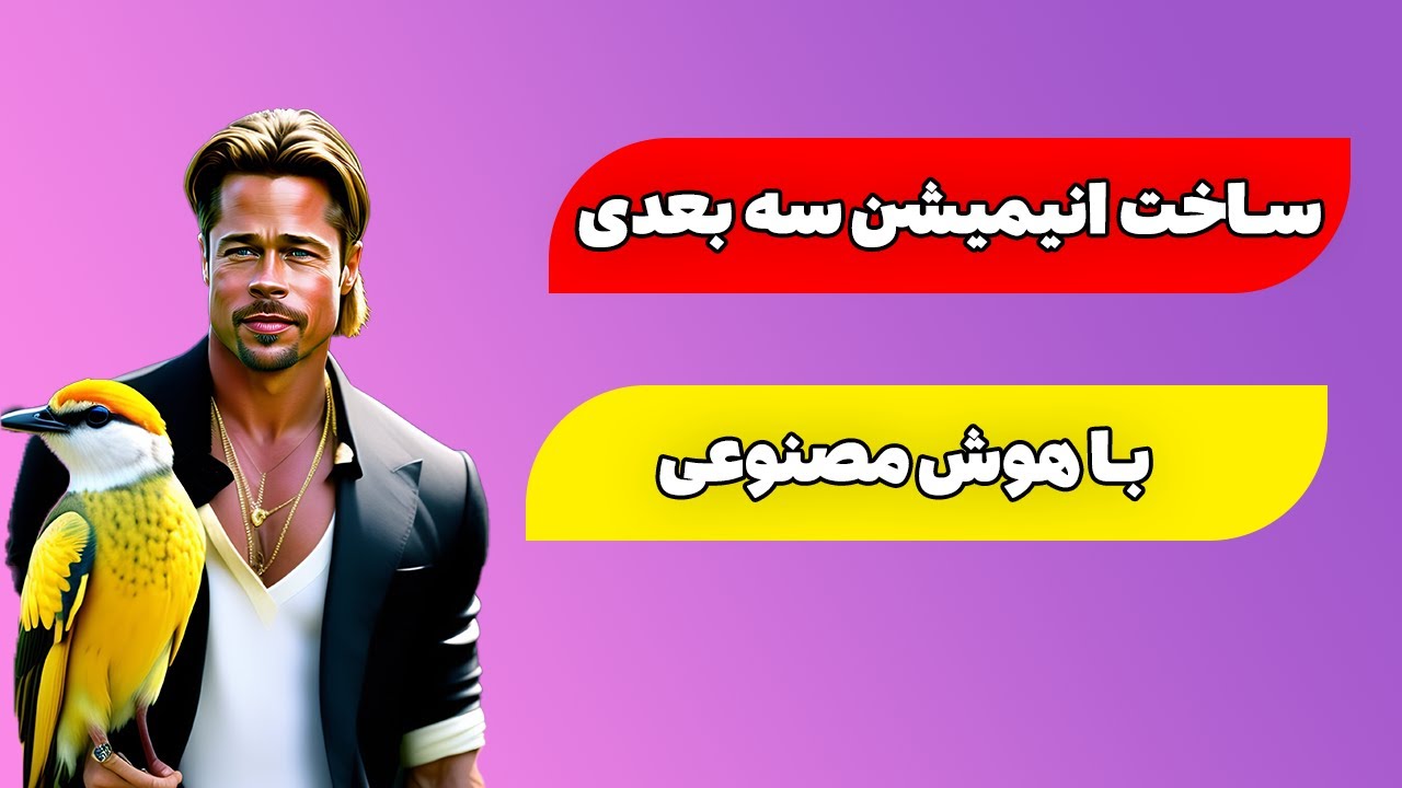 ساخت انیمیشن سه بعدی با هوش مصنوعی (شبیه سازی آواتار)