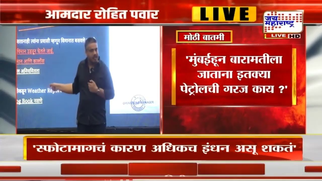 Rohit Pawar PC : दादांचा घात, पायलटचा वापर; 'तो' दारू पिल्याचा संशय; रोहित पवारांचे नवे गौप्यस्फोट