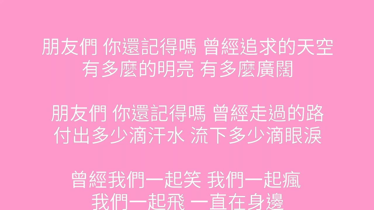 （我們的畢業歌😍😍）回憶曾經 -歌詞版