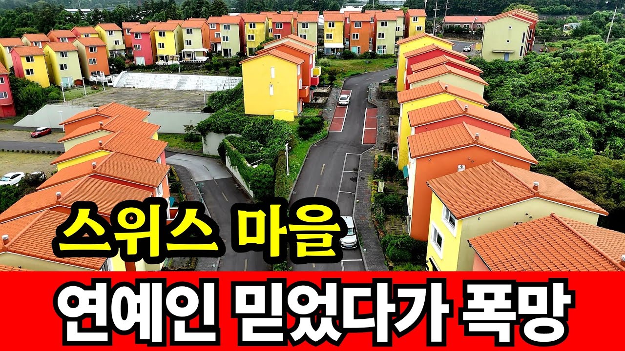 연예인 따라왔다가 폭망한 스위스마을 제주살이