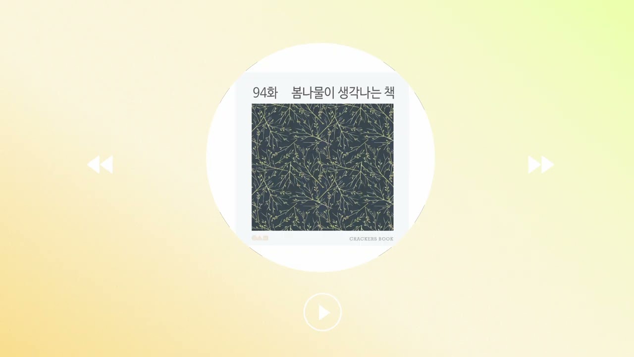 94화. 봄나물이 생각나는 책
