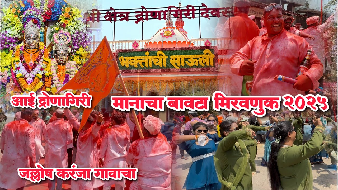 मानाचा बावटा मिरवणूक २०२५ | जल्लोष करंजा गावाचा | बावट्याला उरवला पालखी सारखा गुल्लाल | Karanja