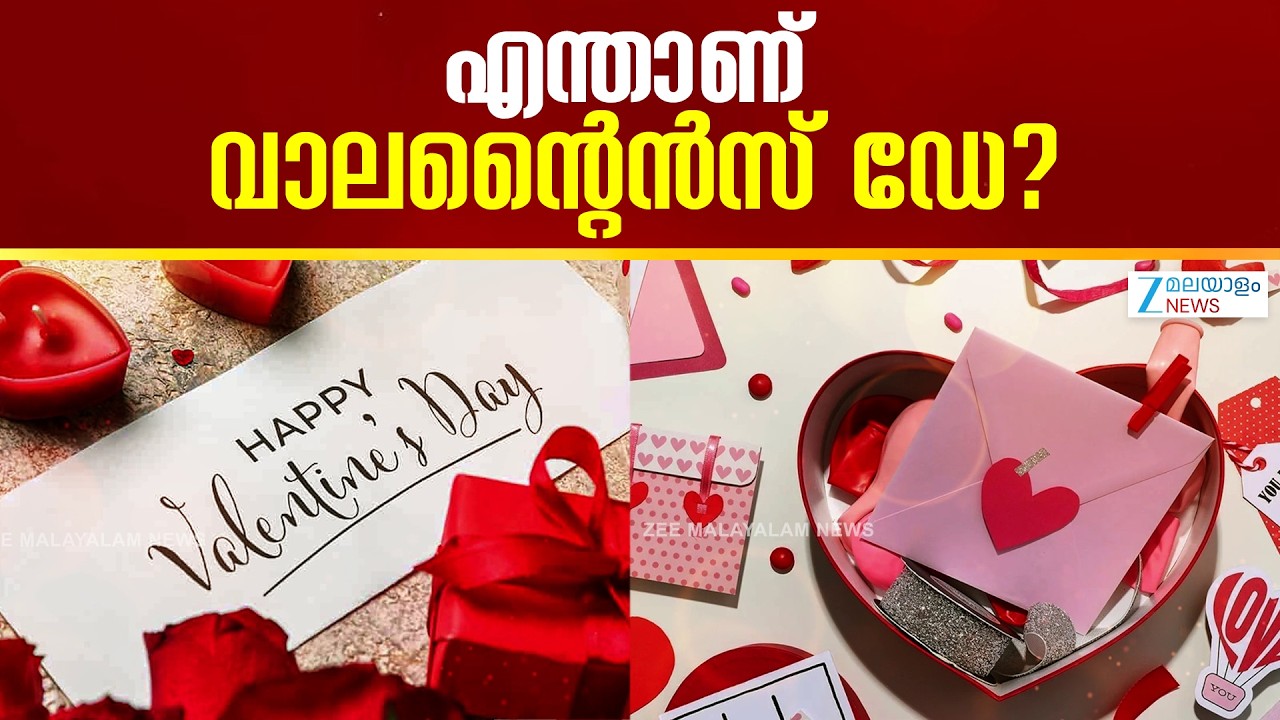 Valentines Day | പ്രണയിക്കുന്നവർക്കുള്ള ദിനമാണോ ഫെബ്രുവരി 14?