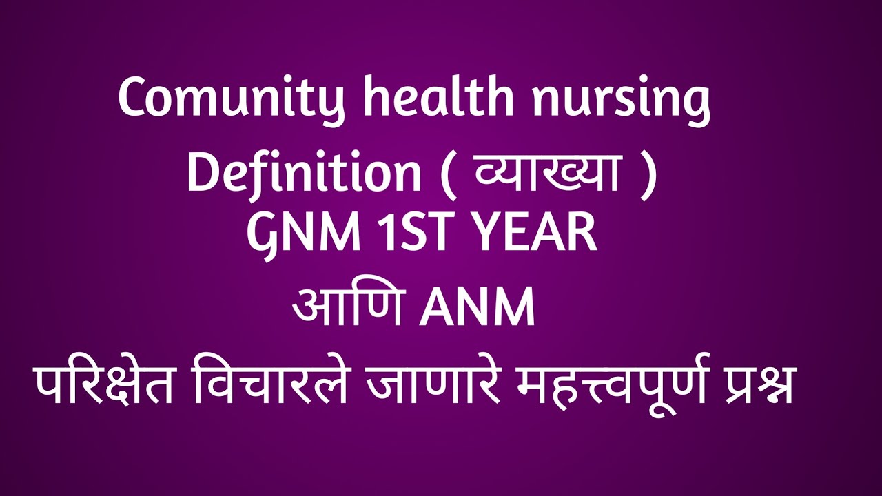 Comunity health nursing marathi | व्याख्या लिहा @नर्सिग एक ईश्वर सेवा मी आरोग्यदूत |