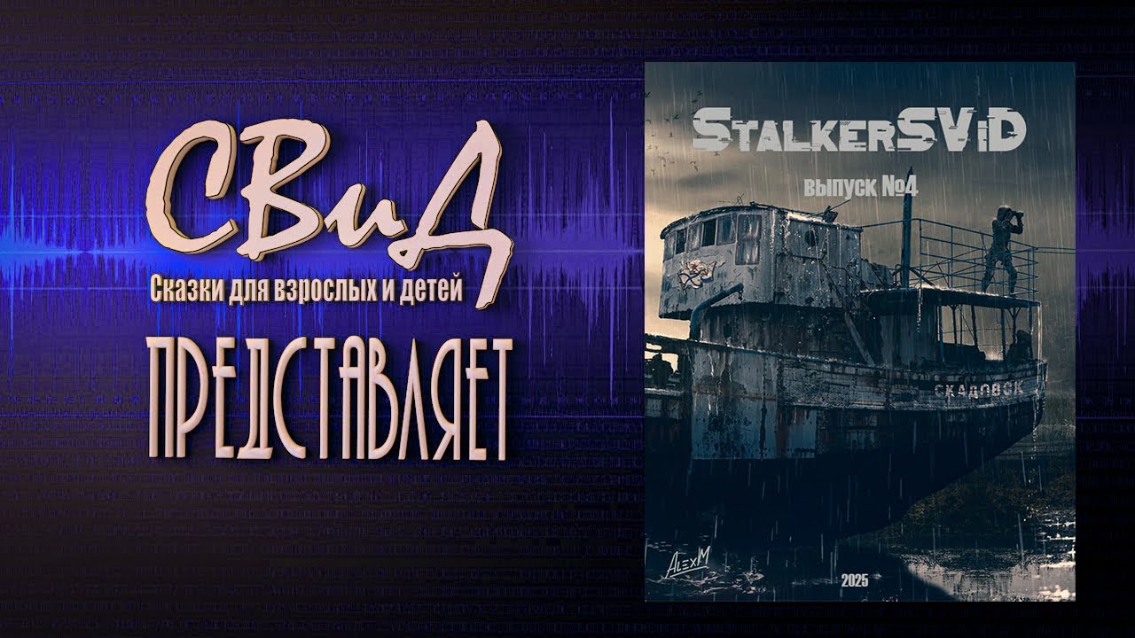 [Сборник рассказов] StalkerSViD - Выпуск № 4 [S.T.A.L.K.E.R]