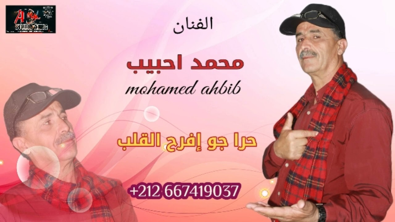 جديد محمد احبيب 2025