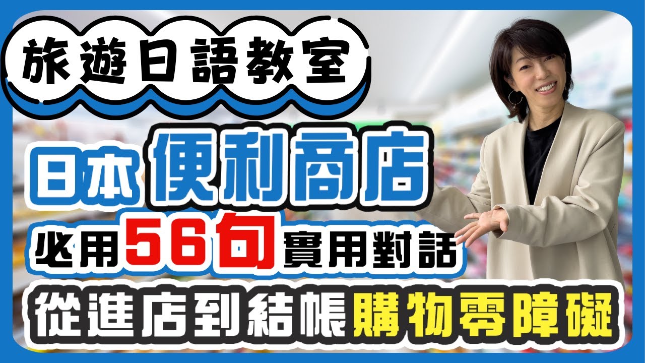 【旅遊日語教室】#23 日本便利商店完全攻略！必用56句實用對話｜從進店到結帳購物零障礙🏪🇯🇵