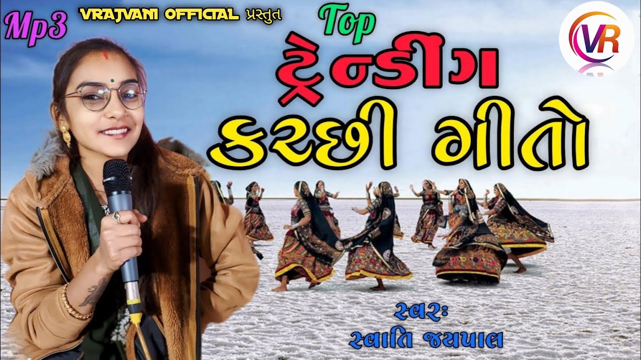 ટ્રેન્ડીગ કચ્છી ગીતો || Swati Jaypal || VRAJVANI OFFICIAL ❤️‍🔥💞💫 🎤🎤🎧🥁🎺 #subscribe #gujarati #kutchhi