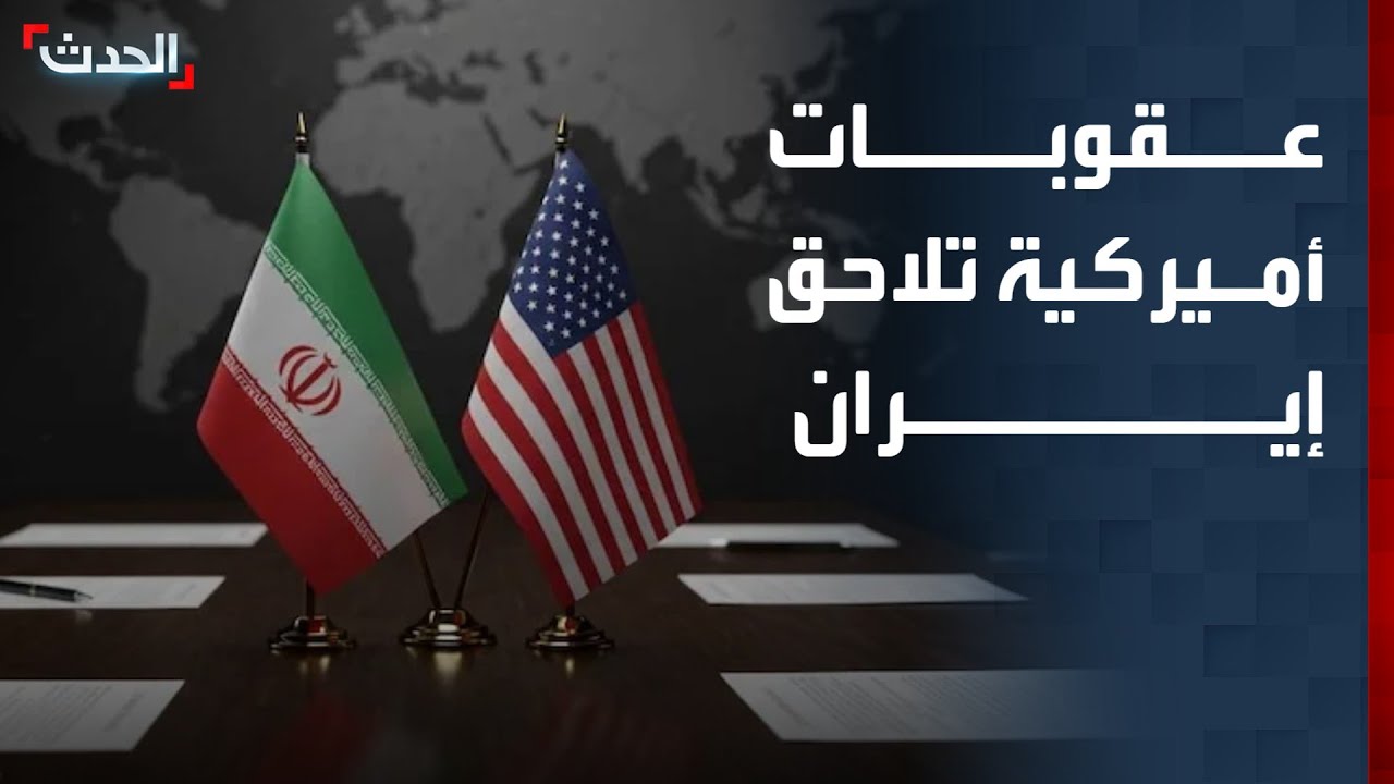 ترمب يفرض رسوماً جمركية ثانوية على مستوردي السلع الإيرانية