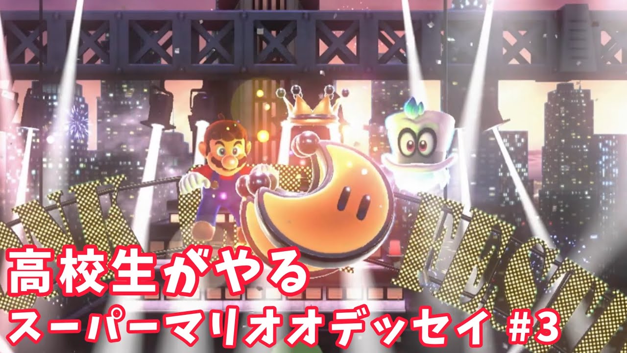 高校生がやるスーパーマリオオデッセイ #3