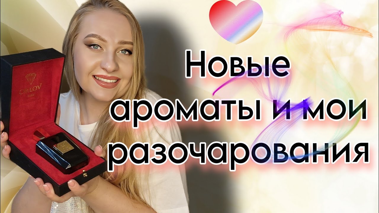 Парфюмерные покупки ,странная ниша и известный люкс!