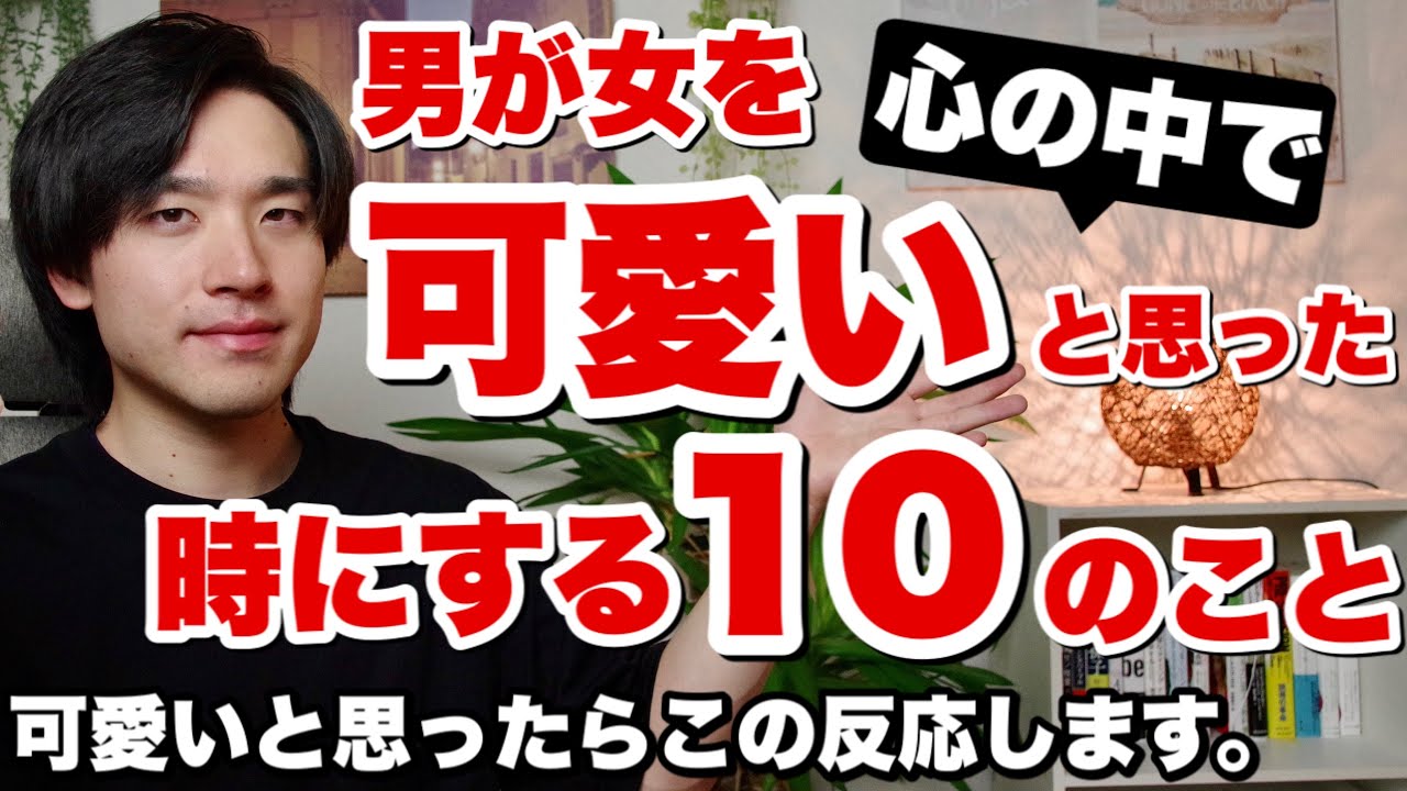 男が女を可愛いと思った時にする10のこと