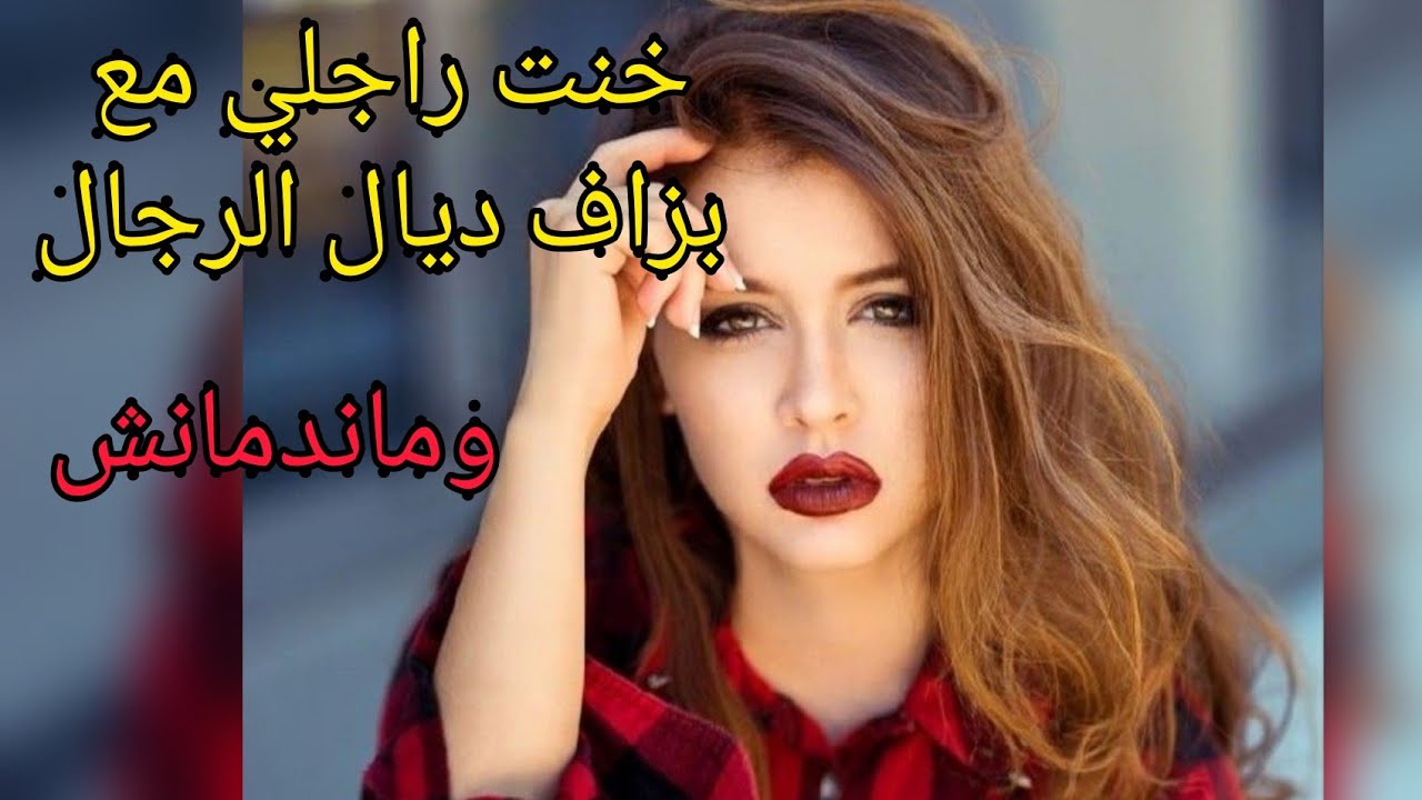 خنت راجلي مع بزاف ديال الرجال وماندماش على هذا العلاقات معرفتش علاش ولا كفاش شنو سبب....
