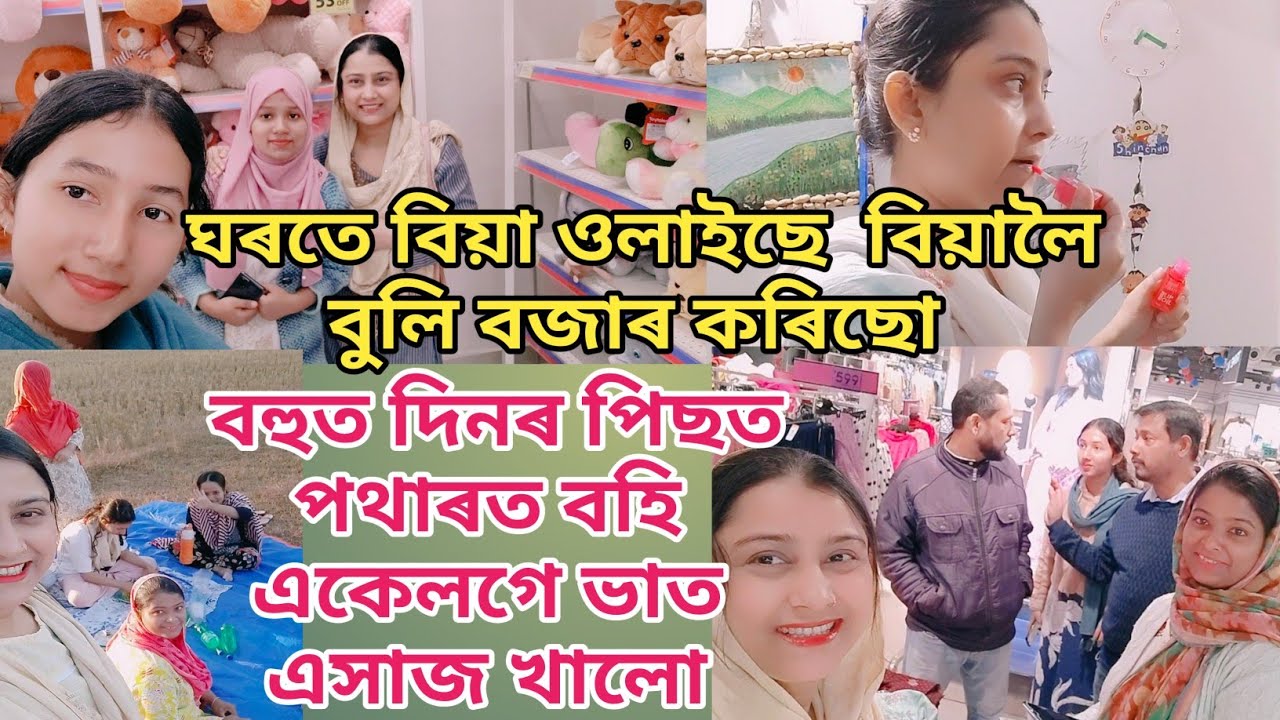 ঘৰতে বিয়া ওলাইছে | বিয়ালৈ বুলি বজাৰ কৰিছো | বহুত দিনৰ পিছত পথাৰত বহি একেলগে ভাত এসাজ খালো | Vlog