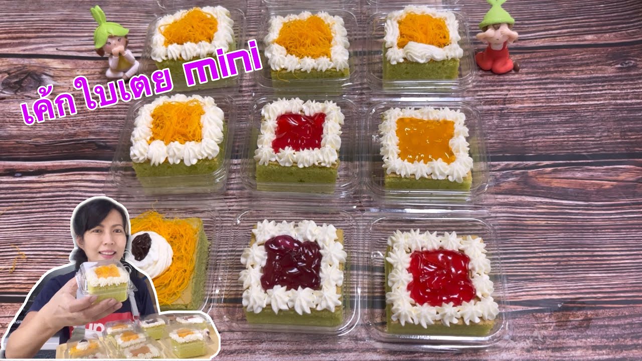เค้กใบเตย mini ทำง่ายขายชิ้นละ 10 บาทได้กำไรเกินครึ่ง|(คำนวณต้นทุนท้ายคลิป)ทำขนมกับพี่แขก