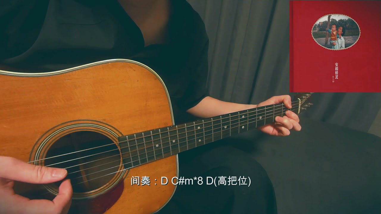 宋冬野  关忆北  木吉他弹唱翻唱  带吉他和弦