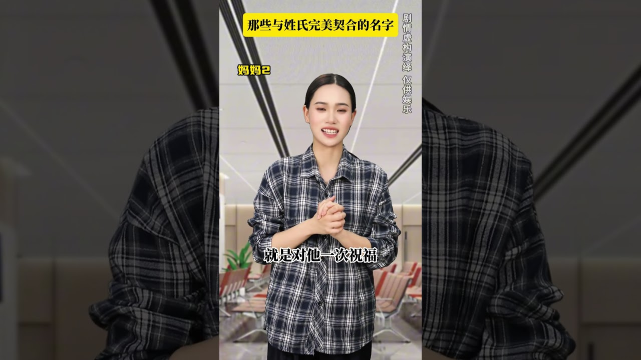 那些与姓氏完美契合的名字：现在的父母也太会取名字了吧！