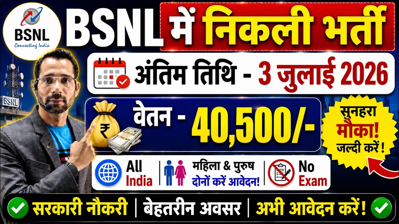 BSNL में निकली भर्ती, सरकारी भर्ती आई | Latest Govt Jobs in 2026 | New Vacancy 2026 | June 2026