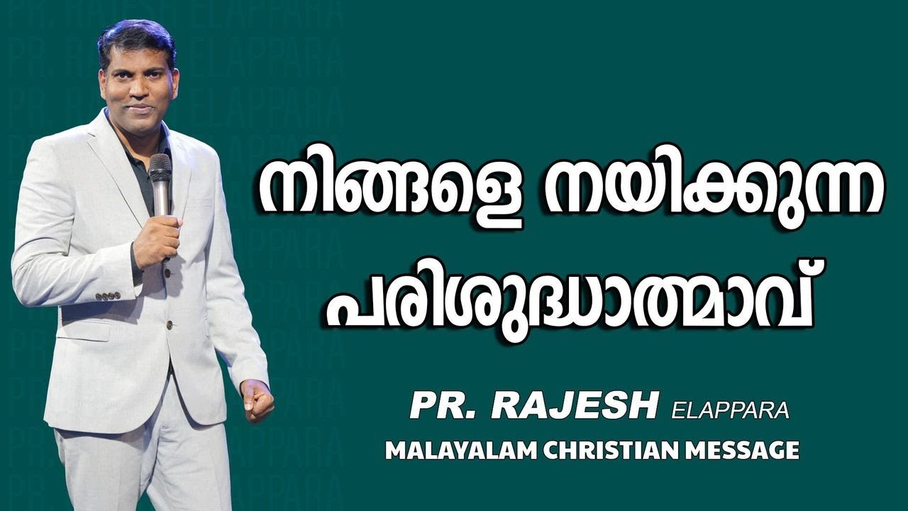 നിങ്ങളെ നയിക്കുന്ന പരിശുദ്ധാത്മാവ് || Pr. Rajesh Elappara || Malayalam Christian Message