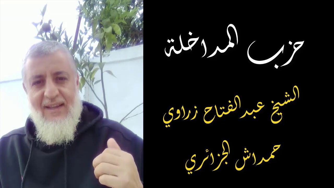 المداخلة حزب العلمانيين و المبتدعة - الشيخ عبدالفتاح حمداش