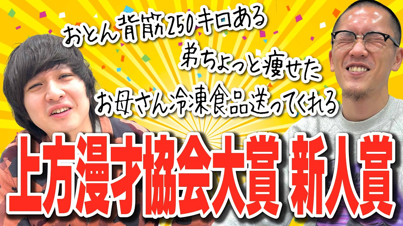 #43 祝！上方漫才協会大賞 新人賞受賞【家族チャーハンのラジオホームラン】