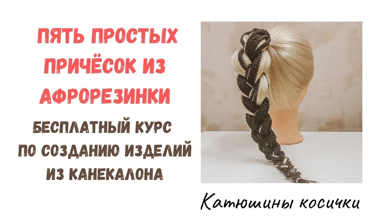 Пять простых причесок с афрорезинкой. Быстрые детские прически. Праздничные прически для девочек.