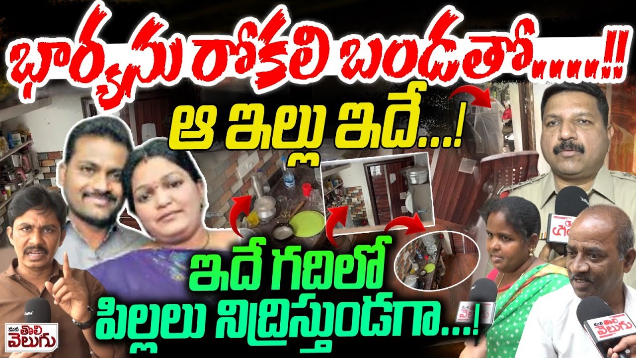 Borabanda Wife Husband Incident🔴 : భార్యను రోకలి బండతో! ఆ ఇల్లుఇదే! ఇదే గదిలో పిల్లలు నిద్రిస్తుండగా