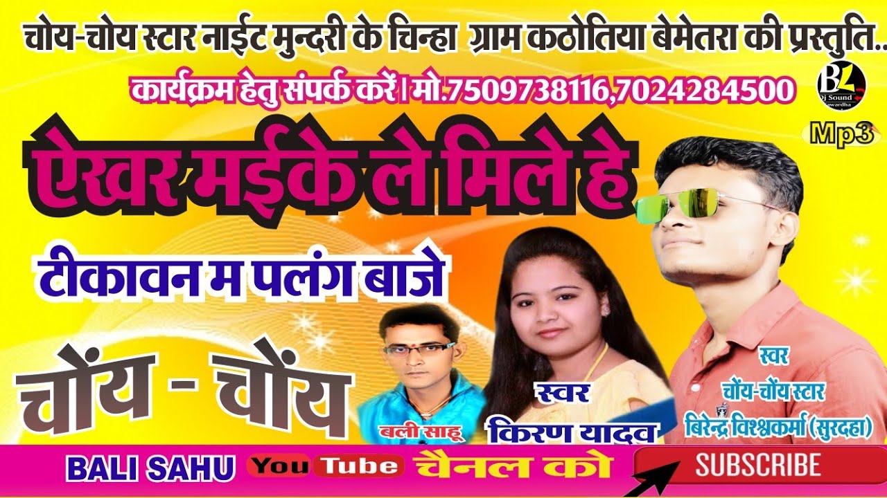 ऐखर मइके ले मिले हे टीकावंन म पलंग बाजे चोय चोय/बिरेन्द्र विश्कर्मा जी छत्तीगड़ी गीत
